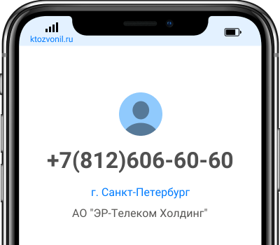 Кто звонил с номера +7(812)606-60-60, чей номер +78126066060