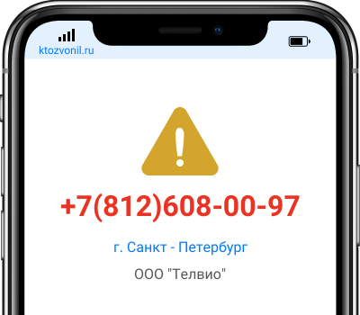 Кто звонил с номера +7(812)608-00-97, чей номер +78126080097