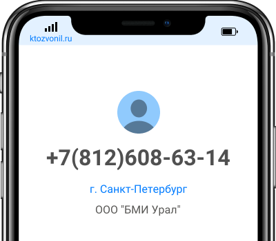 Кто звонил с номера +7(812)608-63-14, чей номер +78126086314