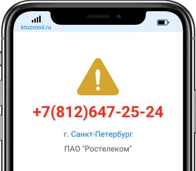 Кто звонил с номера +7(812)647-25-24, чей номер +78126472524