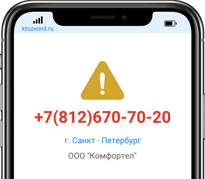 Кто звонил с номера +7(812)670-70-20, чей номер +78126707020