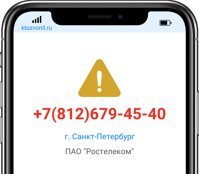 Кто звонил с номера +7(812)679-45-40, чей номер +78126794540