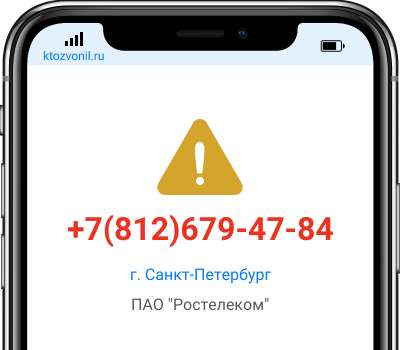 Кто звонил с номера +7(812)679-47-84, чей номер +78126794784