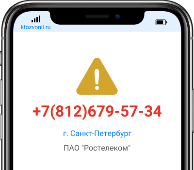 Кто звонил с номера +7(812)679-57-34, чей номер +78126795734
