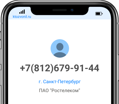 Кто звонил с номера +7(812)679-91-44, чей номер +78126799144