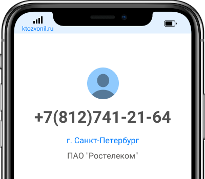 Кто звонил с номера +7(812)741-21-64, чей номер +78127412164