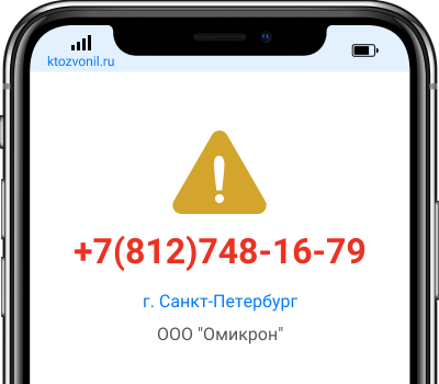 Кто звонил с номера +7(812)748-16-79, чей номер +78127481679