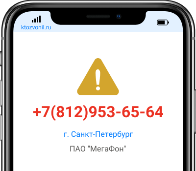 Кто звонил с номера +7(812)953-65-64, чей номер +78129536564