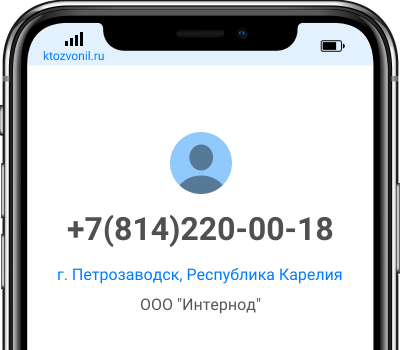 Кто звонил с номера +7(814)220-00-18, чей номер +78142200018