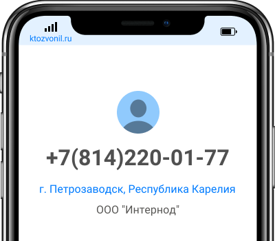 Кто звонил с номера +7(814)220-01-77, чей номер +78142200177