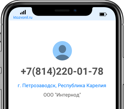 Кто звонил с номера +7(814)220-01-78, чей номер +78142200178