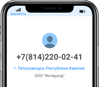 Кто звонил с номера +7(814)220-02-41, чей номер +78142200241