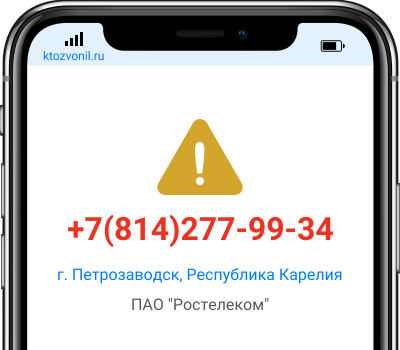 Кто звонил с номера +7(814)277-99-34, чей номер +78142779934