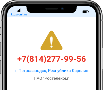 Кто звонил с номера +7(814)277-99-56, чей номер +78142779956