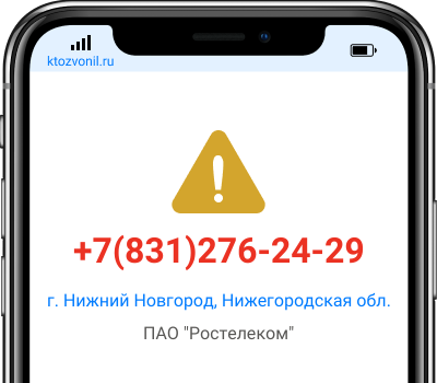 Кто звонил с номера +7(831)276-24-29, чей номер +78312762429