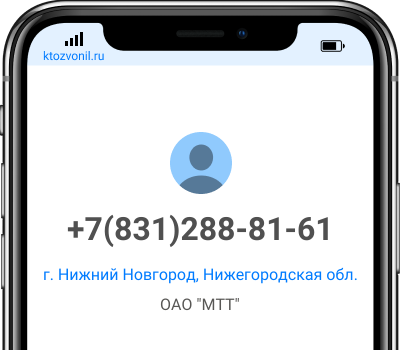 Кто звонил с номера +7(831)288-81-61, чей номер +78312888161