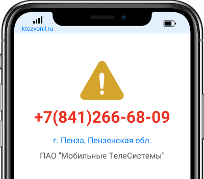 Кто звонил с номера +7(841)266-68-09, чей номер +78412666809