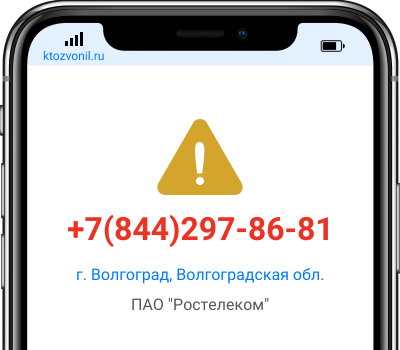 Кто звонил с номера +7(844)297-86-81, чей номер +78442978681