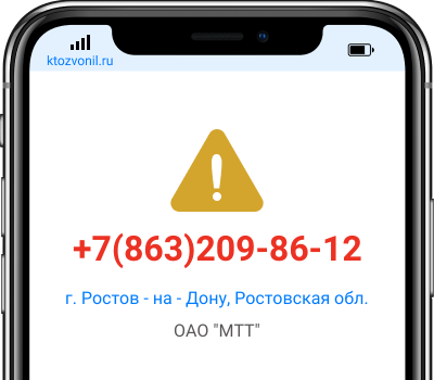 Кто звонил с номера +7(863)209-86-12, чей номер +78632098612