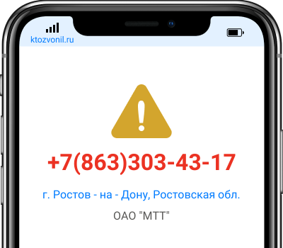 Кто звонил с номера +7(863)303-43-17, чей номер +78633034317