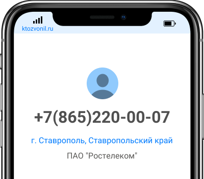 Кто звонил с номера +7(865)220-00-07, чей номер +78652200007