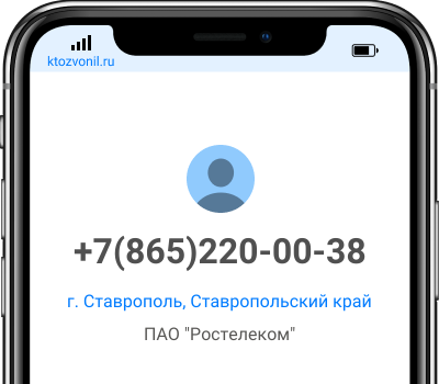 Кто звонил с номера +7(865)220-00-38, чей номер +78652200038