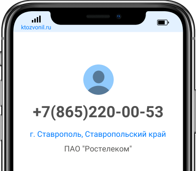 Кто звонил с номера +7(865)220-00-53, чей номер +78652200053