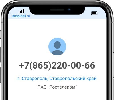 Кто звонил с номера +7(865)220-00-66, чей номер +78652200066
