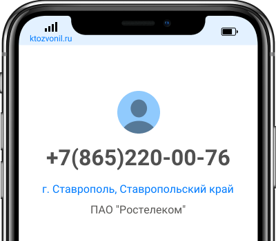 Кто звонил с номера +7(865)220-00-76, чей номер +78652200076