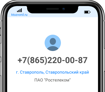 Кто звонил с номера +7(865)220-00-87, чей номер +78652200087