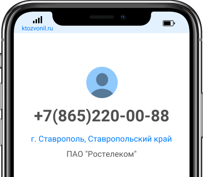 Кто звонил с номера +7(865)220-00-88, чей номер +78652200088