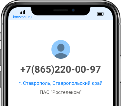 Кто звонил с номера +7(865)220-00-97, чей номер +78652200097