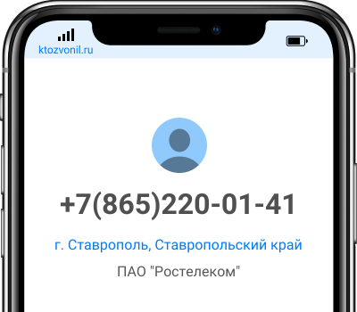 Кто звонил с номера +7(865)220-01-41, чей номер +78652200141