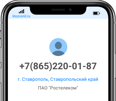 Кто звонил с номера +7(865)220-01-87, чей номер +78652200187