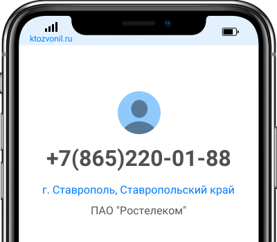 Кто звонил с номера +7(865)220-01-88, чей номер +78652200188