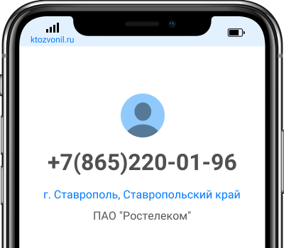 Кто звонил с номера +7(865)220-01-96, чей номер +78652200196