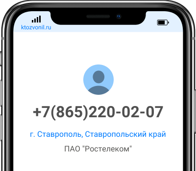 Кто звонил с номера +7(865)220-02-07, чей номер +78652200207