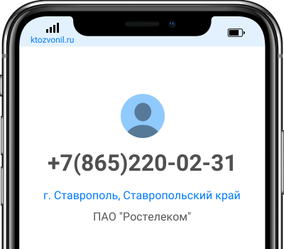 Кто звонил с номера +7(865)220-02-31, чей номер +78652200231
