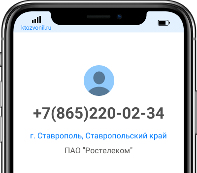 Кто звонил с номера +7(865)220-02-34, чей номер +78652200234