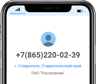 Кто звонил с номера +7(865)220-02-39, чей номер +78652200239