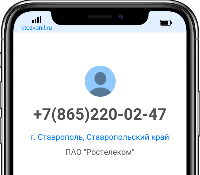 Кто звонил с номера +7(865)220-02-47, чей номер +78652200247