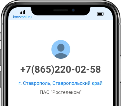 Кто звонил с номера +7(865)220-02-58, чей номер +78652200258