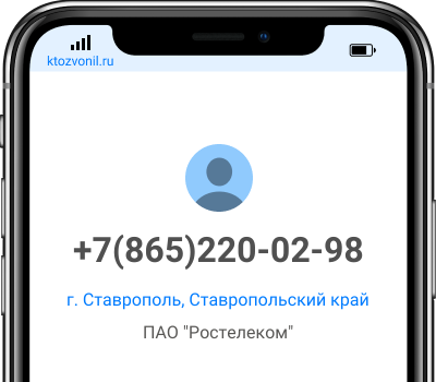 Кто звонил с номера +7(865)220-02-98, чей номер +78652200298