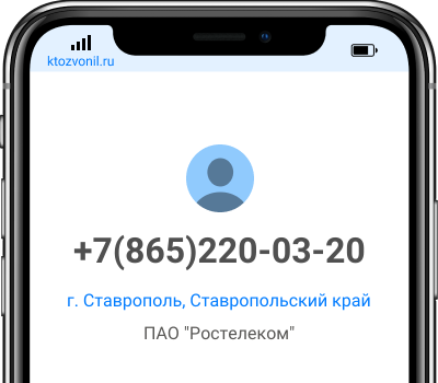 Кто звонил с номера +7(865)220-03-20, чей номер +78652200320