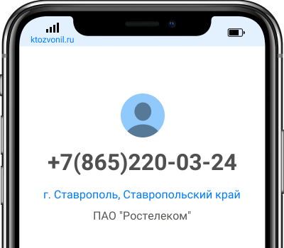 Кто звонил с номера +7(865)220-03-24, чей номер +78652200324