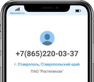 Кто звонил с номера +7(865)220-03-37, чей номер +78652200337