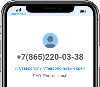 Кто звонил с номера +7(865)220-03-38, чей номер +78652200338