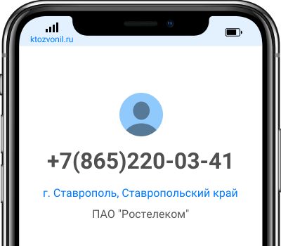 Кто звонил с номера +7(865)220-03-41, чей номер +78652200341