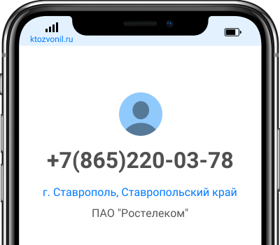Кто звонил с номера +7(865)220-03-78, чей номер +78652200378