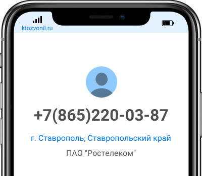 Кто звонил с номера +7(865)220-03-87, чей номер +78652200387
